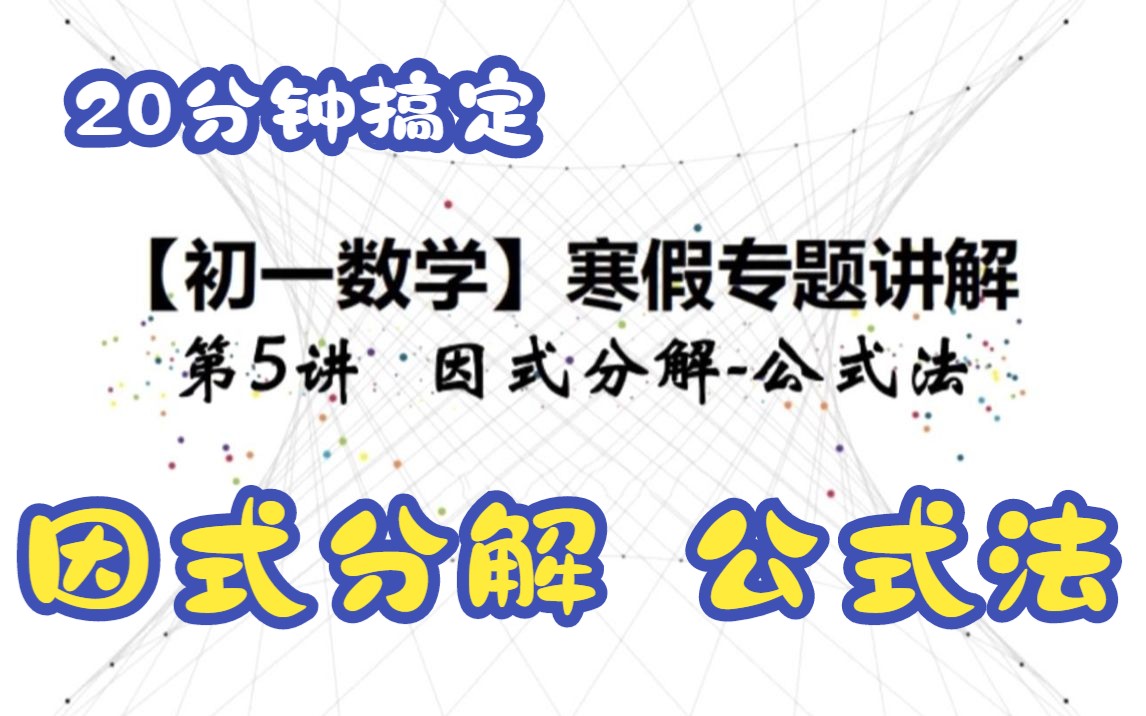 [图]【20分钟搞定】初一数学——分解因式（公式法）