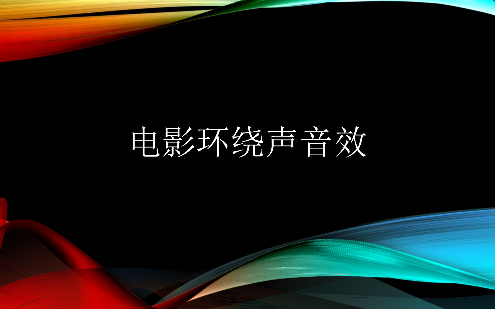 30多年前的环绕声啥效果?从4.0到全景声 15分钟带你听完全部环绕声效果哔哩哔哩bilibili