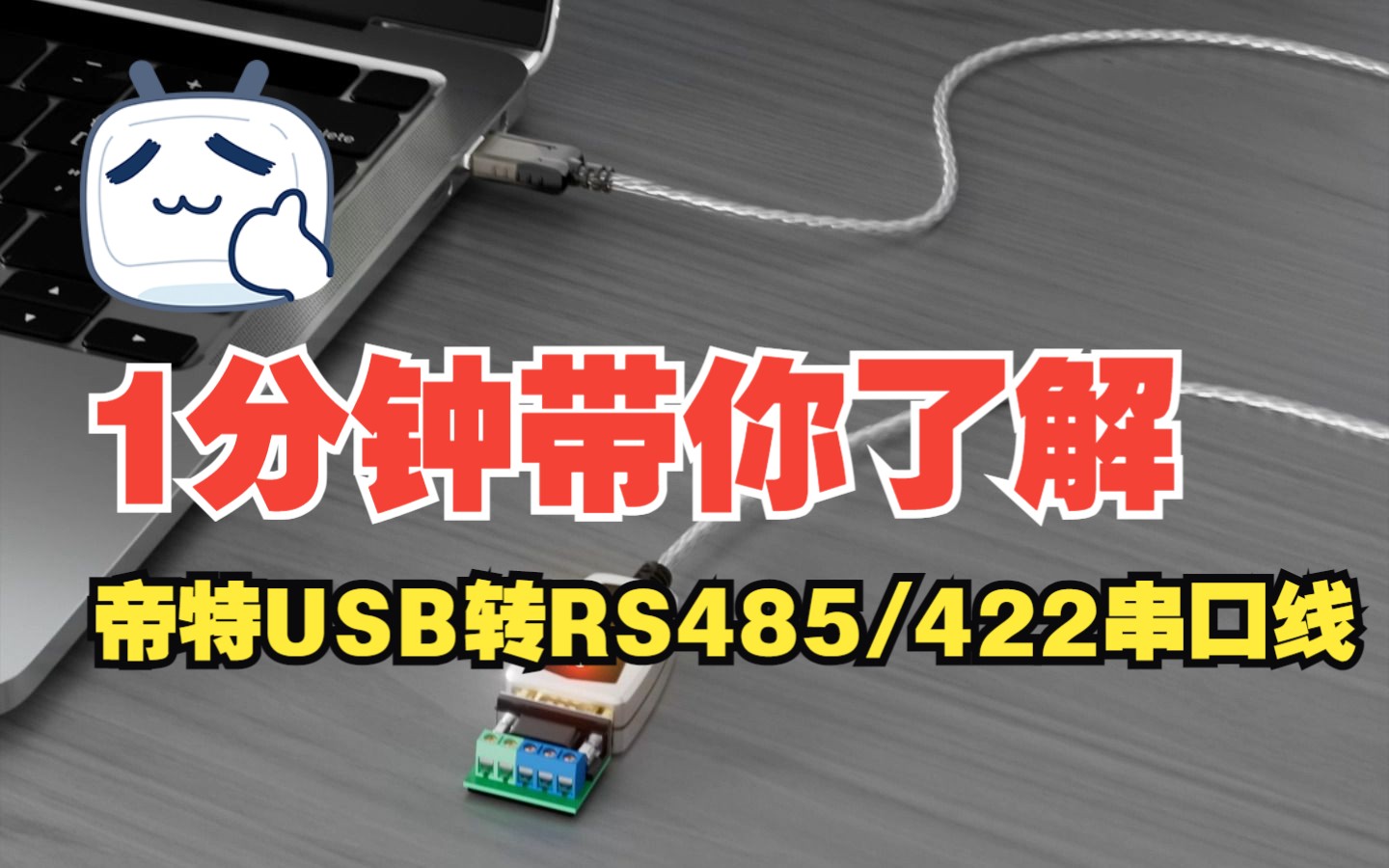 30s带你了解帝特USB转RS485/422串口线.哔哩哔哩bilibili