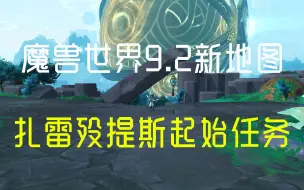 Download Video: 魔兽世界9.2新地图扎雷殁提斯起始任务