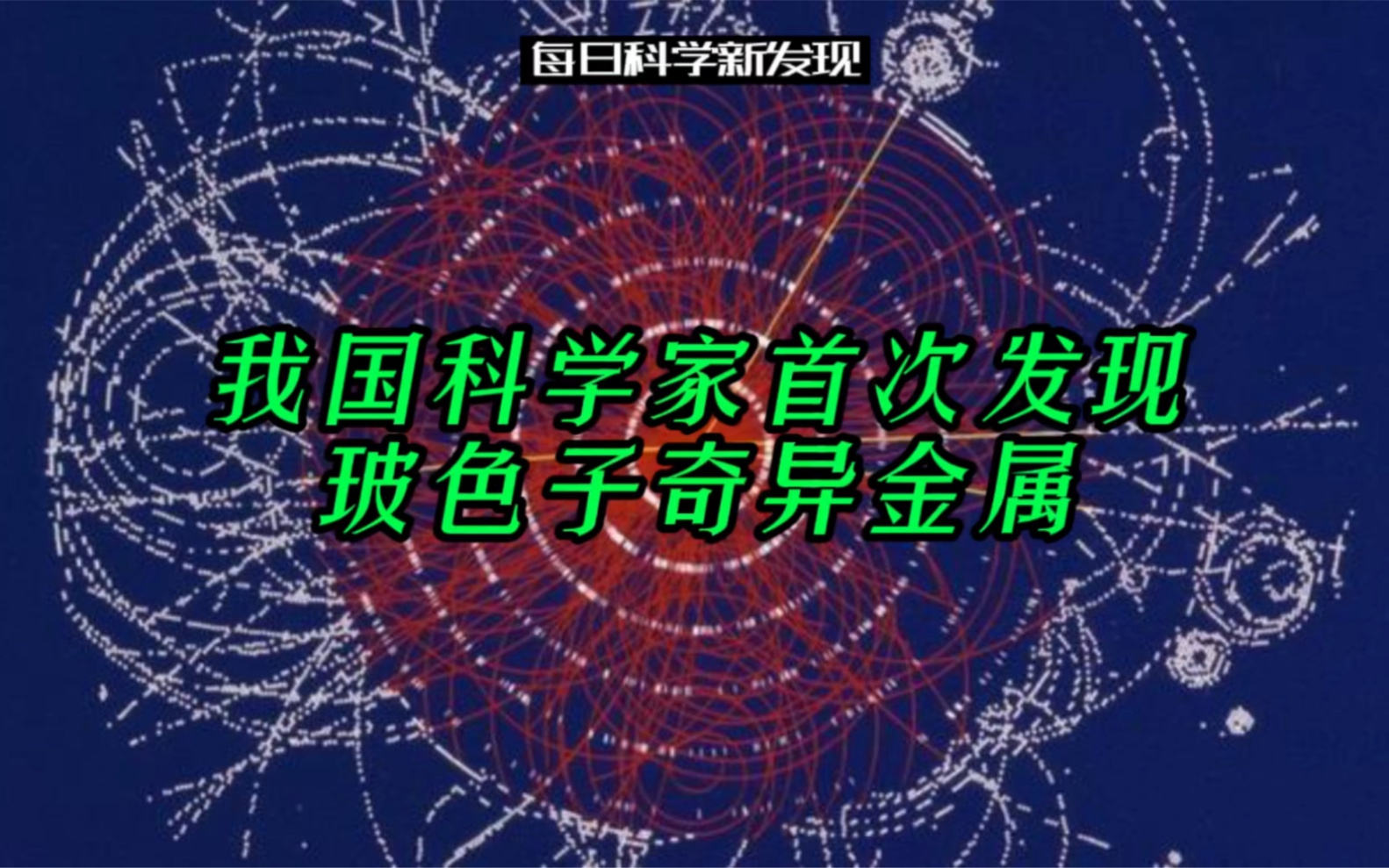 【每日科学新发现】《自然》重磅!我国科学家首次发现玻色子奇异金属哔哩哔哩bilibili