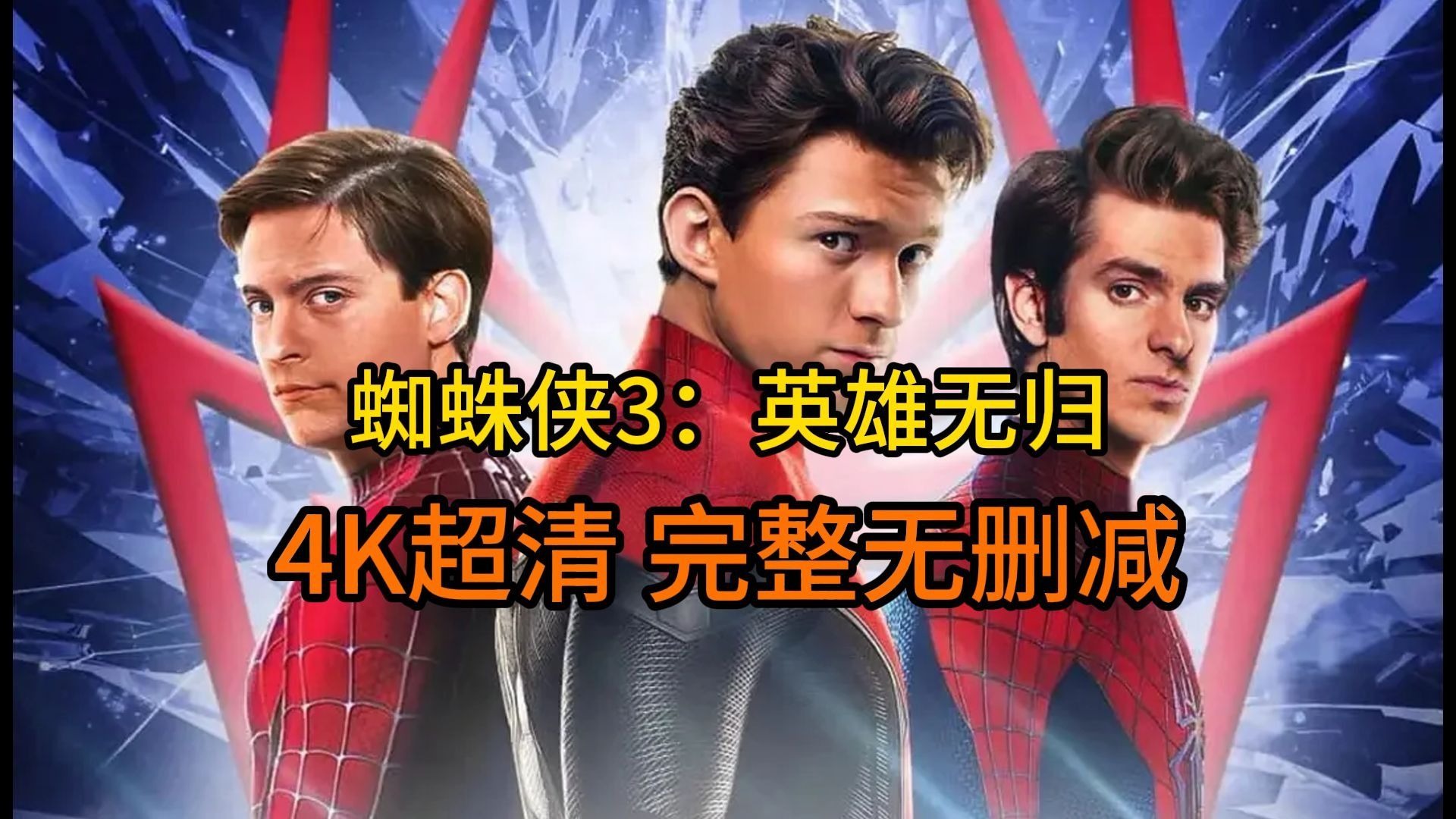 蜘蛛侠3影评