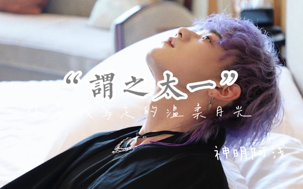 谓之太一//你是我笃定的温柔月光75 殿殿抖音转载/连载 Ⅲ