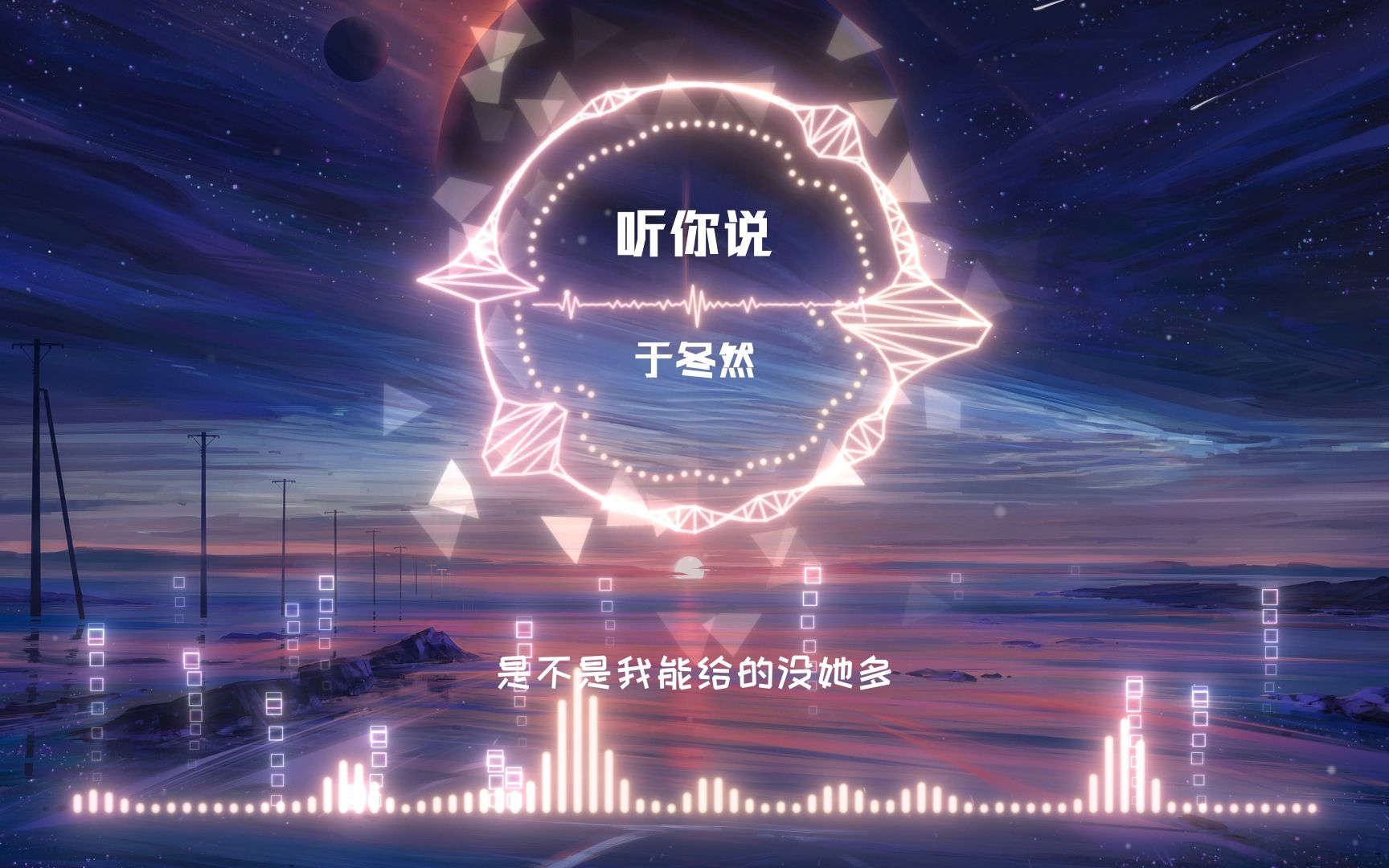 【每日推荐】《听你说》于冬然"听说你轻描淡写 安慰她说 从来没爱过