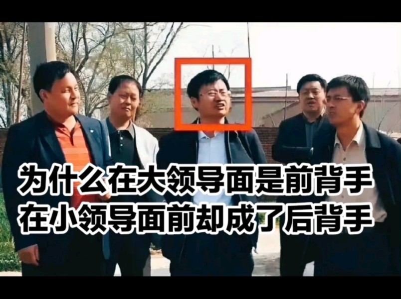 为什么领导在大领导面前是前背手,在小领导面前却是后背手?