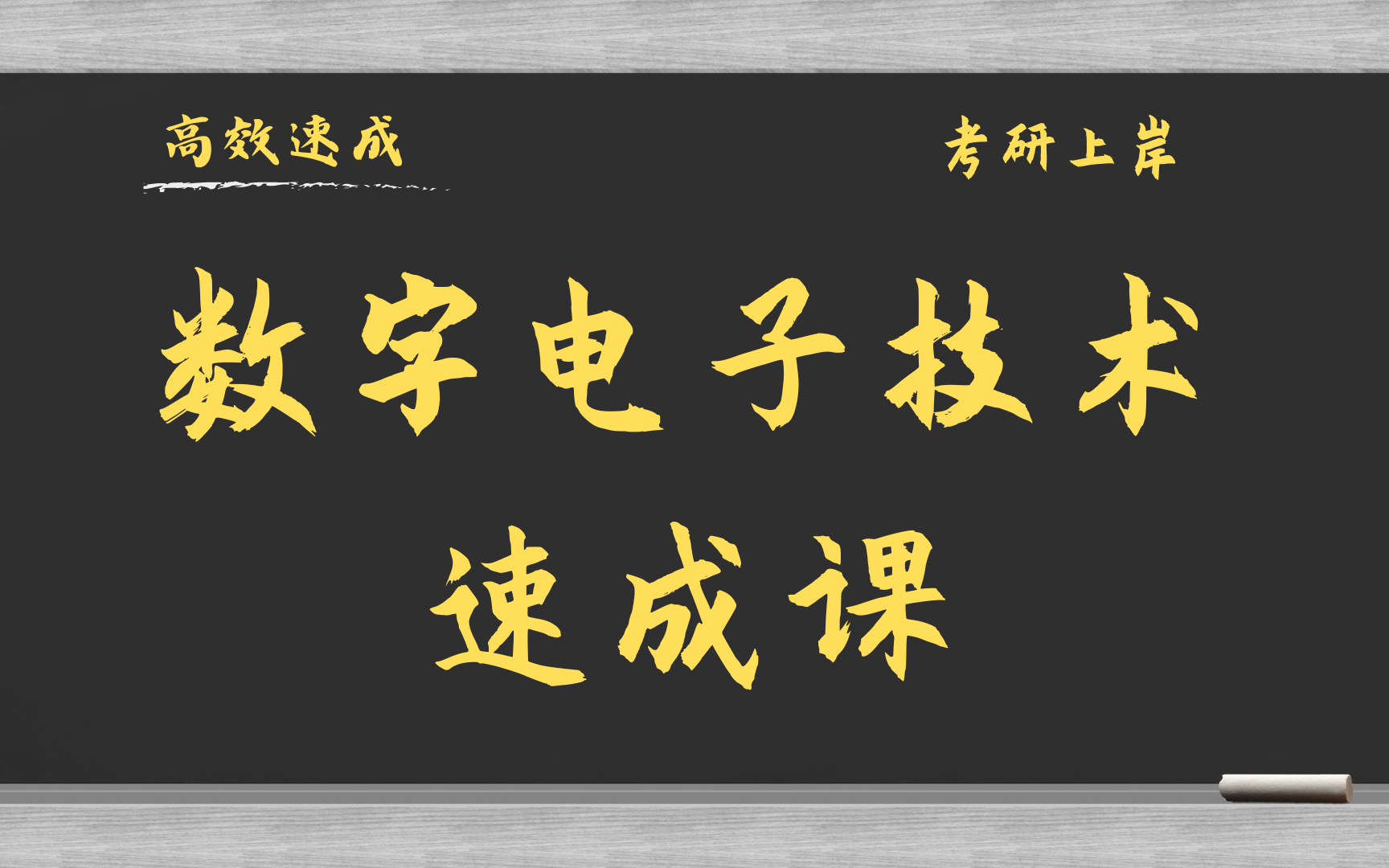 [图]数字电子技术4小时速成课\考研复习\补考复习\期末突击\基础知识总结 资源