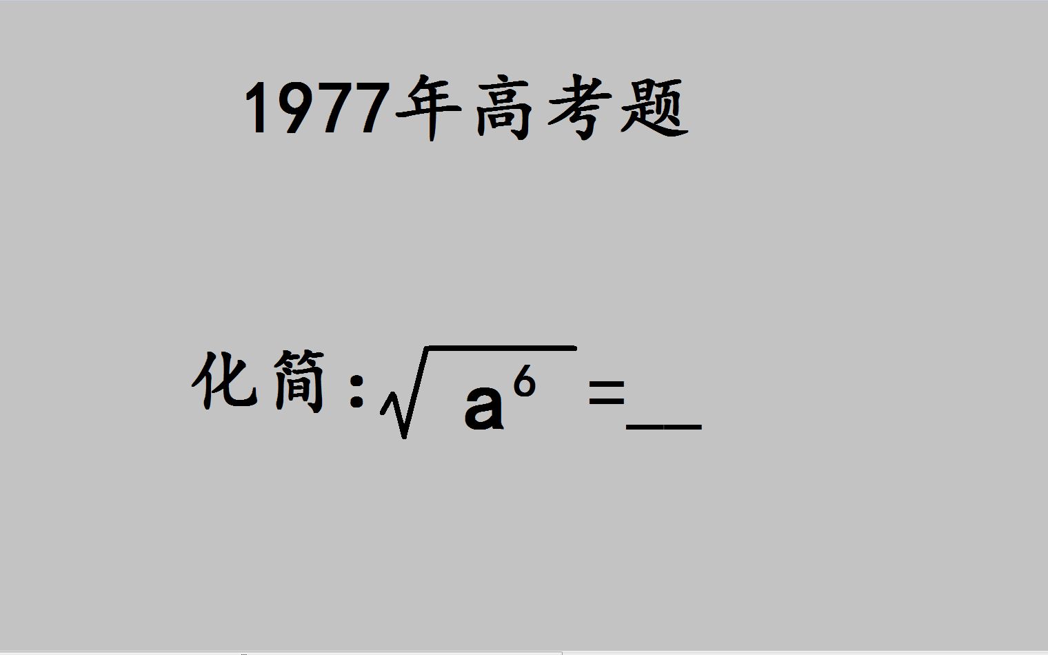 [图]1977高考数学：一道送分题，却成为很多同学的送命题