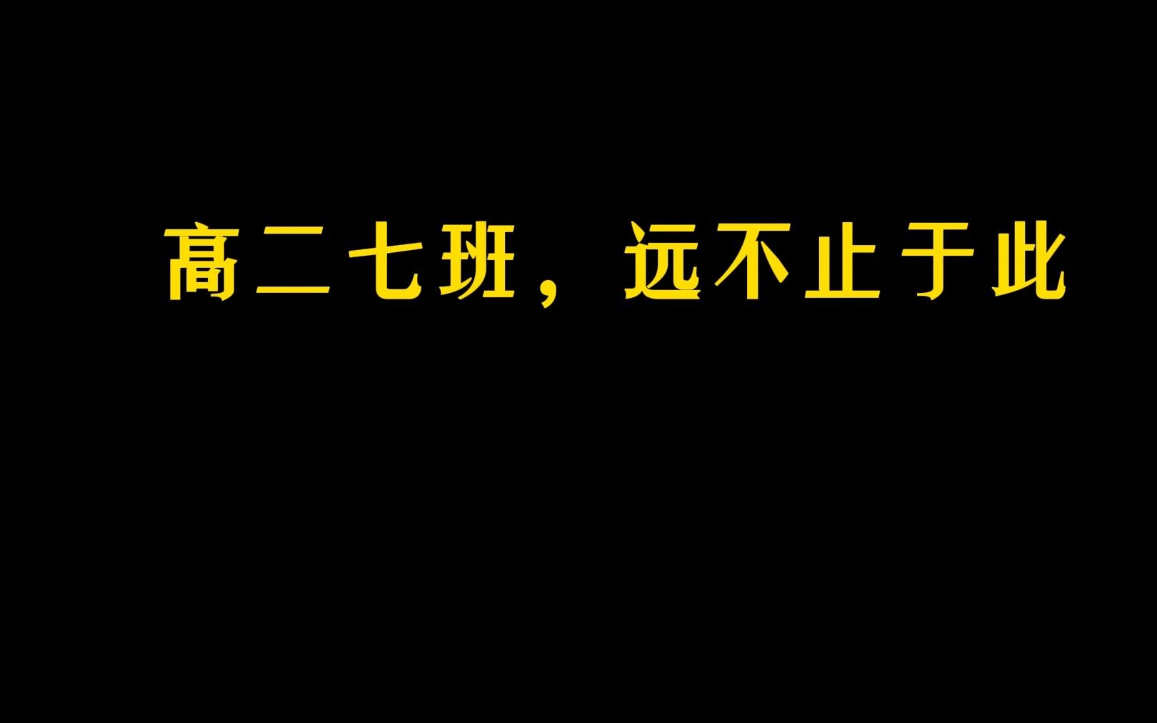 成都龙泉中学高二七班宣传片1.0哔哩哔哩bilibili