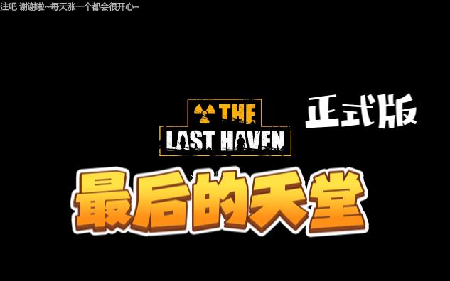 好玩~生存策略SLG模拟经营《最后的天堂The Last Haven》正式版~实况试玩~准备重开新档啦~