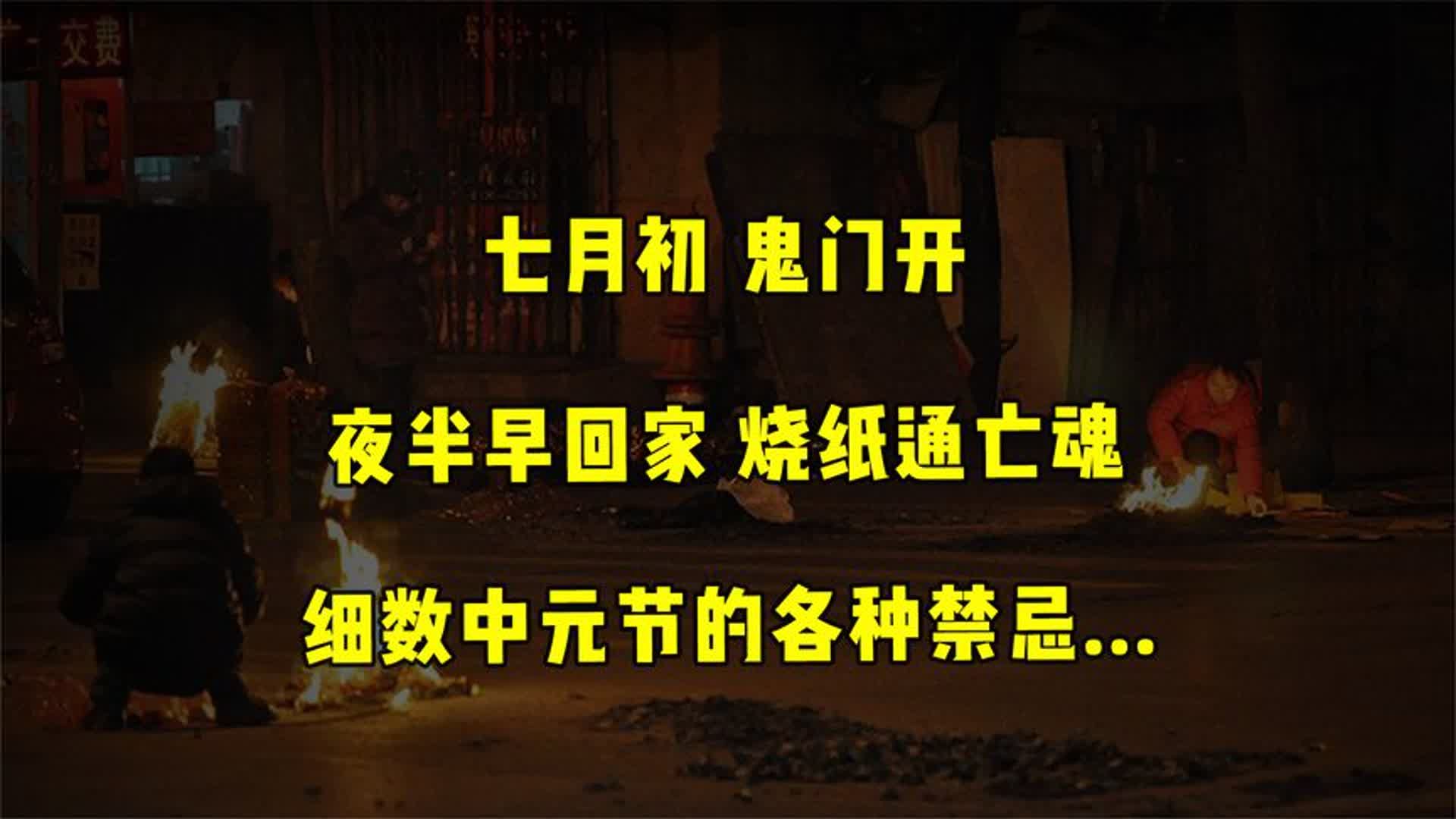 七月初,鬼门开!潮州祖先以凡人之力祭祀亡魂!细数中元节的禁忌哔哩哔哩bilibili