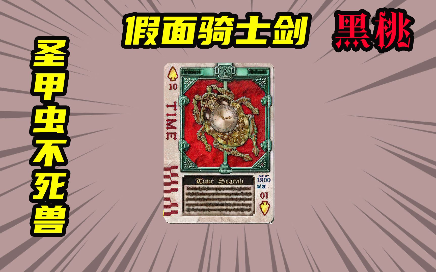 假面骑士剑黑桃10时间圣甲虫能够暂停时间的不死兽怪人