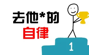 Descargar video: 最后成功的人靠的都是自律吗？