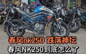 Download Video: 春风NK250，跌落神坛！ #懂摩日记  #Nk250  #机车