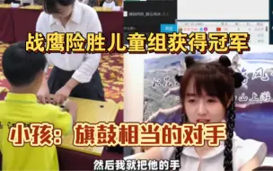 Download Video: 战鹰下指导棋欺负六岁小孩，战鹰表示是他先欺负我的，他不让我吃完他的棋！