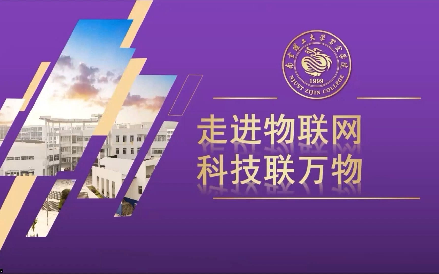 南京理工大学紫金学院物联网工程专业介绍哔哩哔哩bilibili