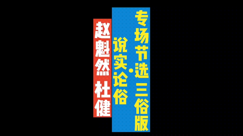 [图]23.04.15 赵魁然 杜健 相声 说实论俗 专场节选 三俗版