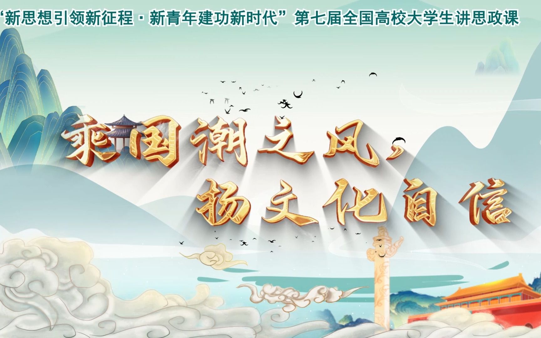 第七届全国高校大学生讲思政课——乘国潮之风,扬文化自信哔哩哔哩bilibili