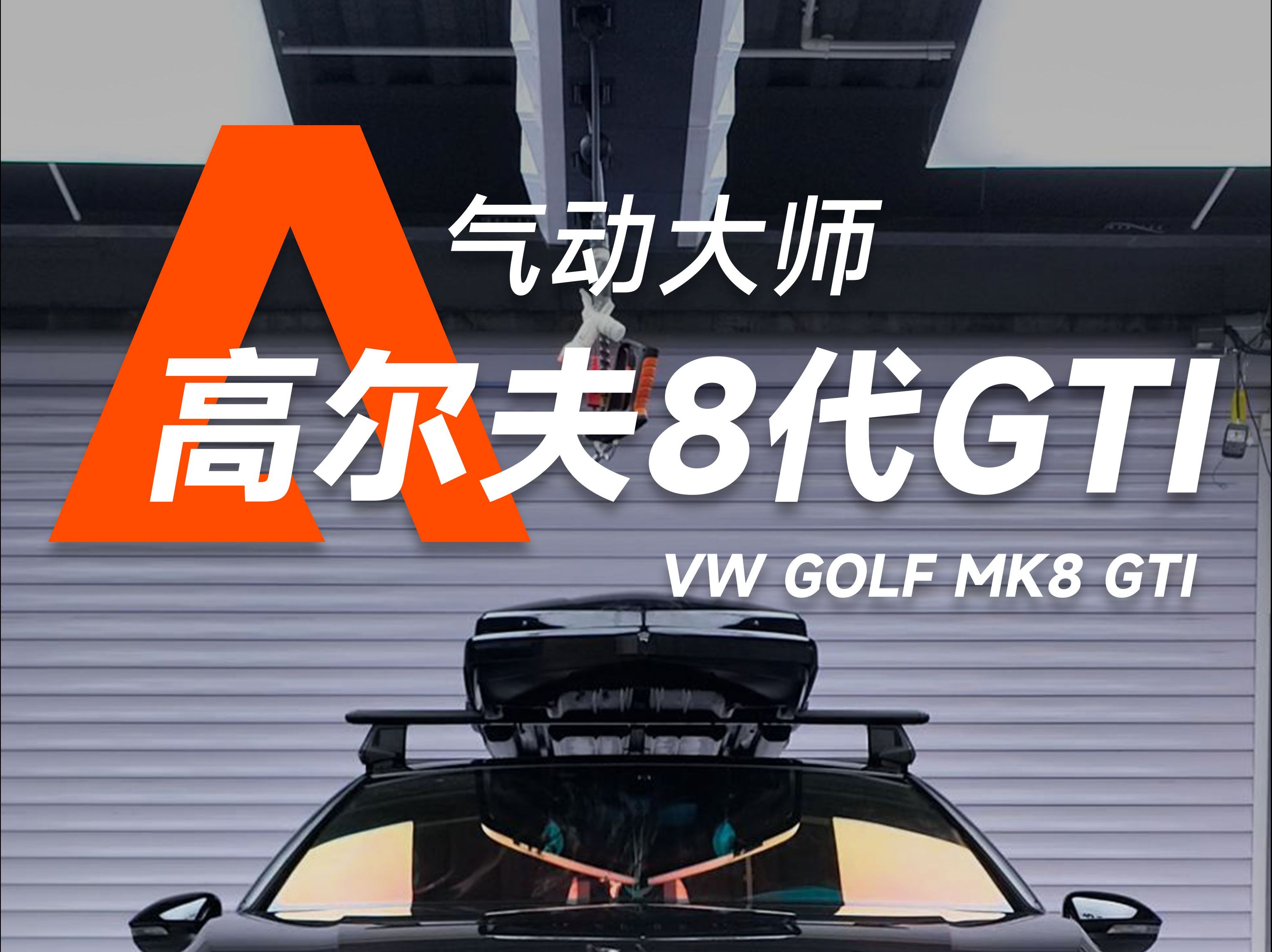 AIRMASTER|高尔夫8代GTI气动避震案例哔哩哔哩bilibili