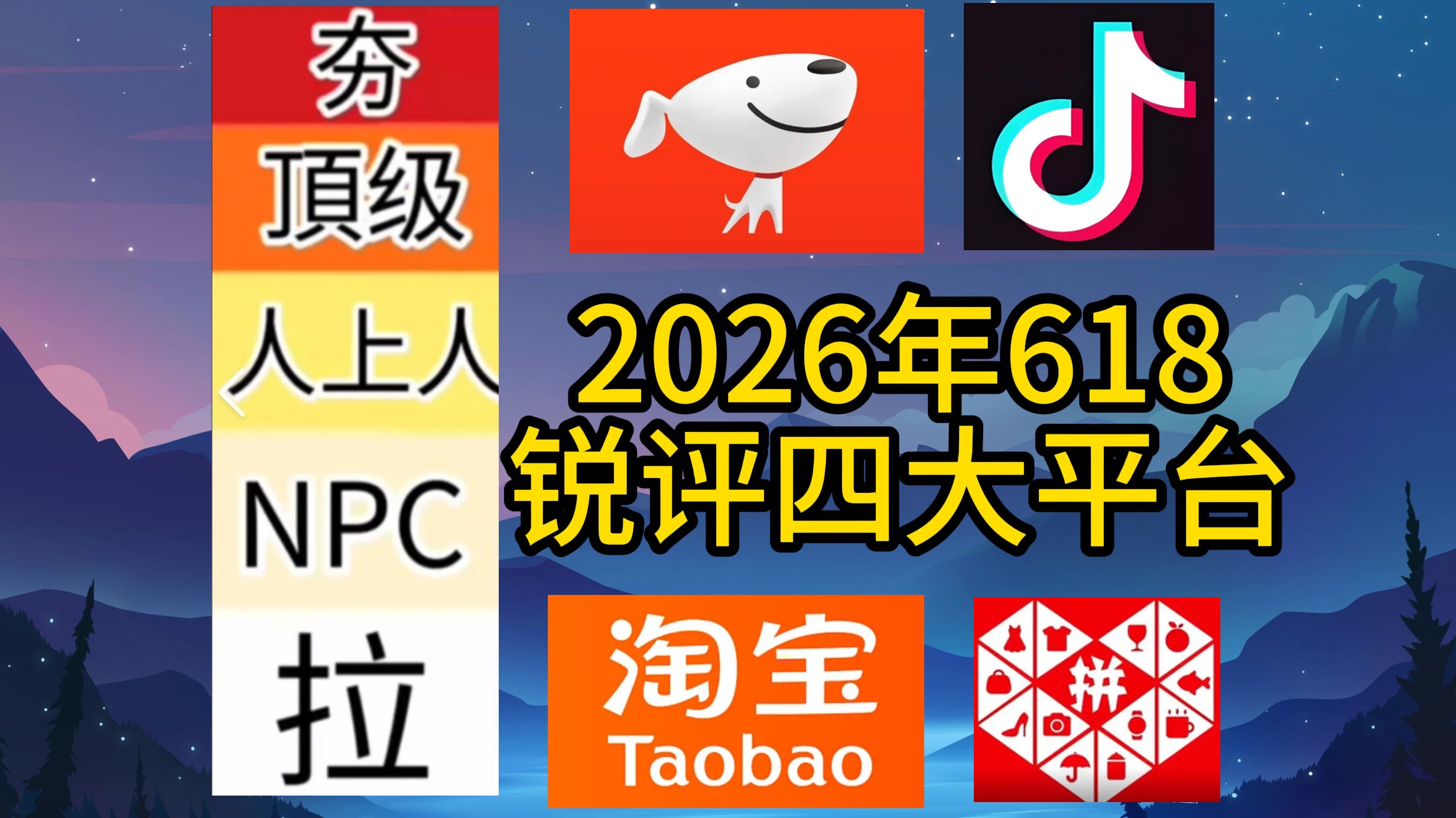 【全网最细】锐评四大电商平台 2026年618前瞻