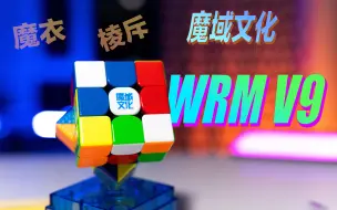 Download Video: 【Goku】神的延续！魔域威龙WRM V9球轴魔衣版详细测评