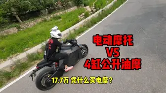 Download Video: 17.7万，凭什么买电摩？达芬奇dc100VS街霸v4s~