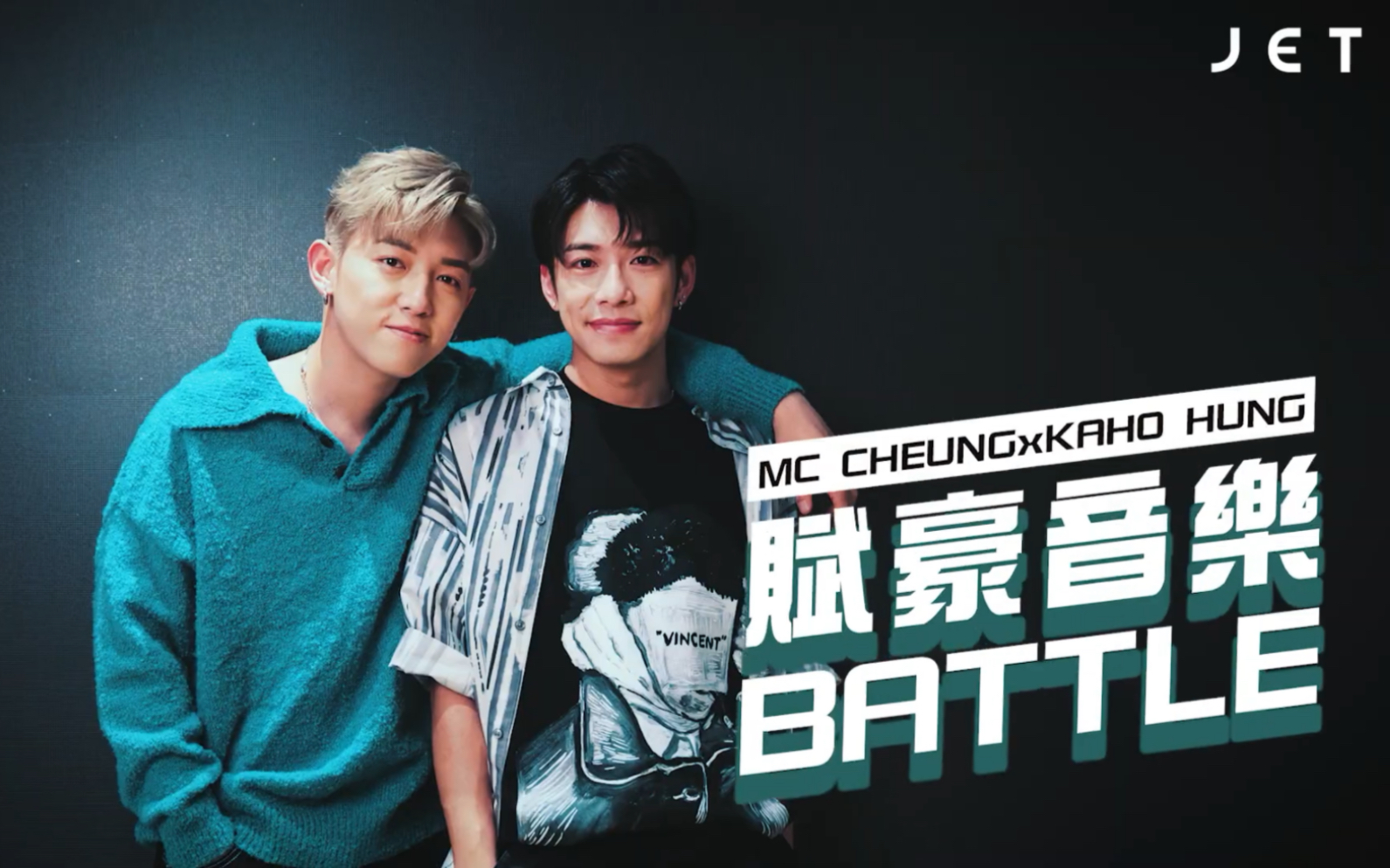 #JETInterview|MC张天赋 x 洪嘉豪 Kaho 赋豪音乐BATTLE|JET Magazine哔哩哔哩bilibili