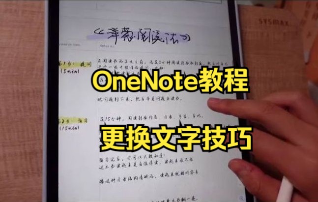 【OneNote技巧】教你在OneNote中使用转换功能来更换文字哔哩哔哩bilibili