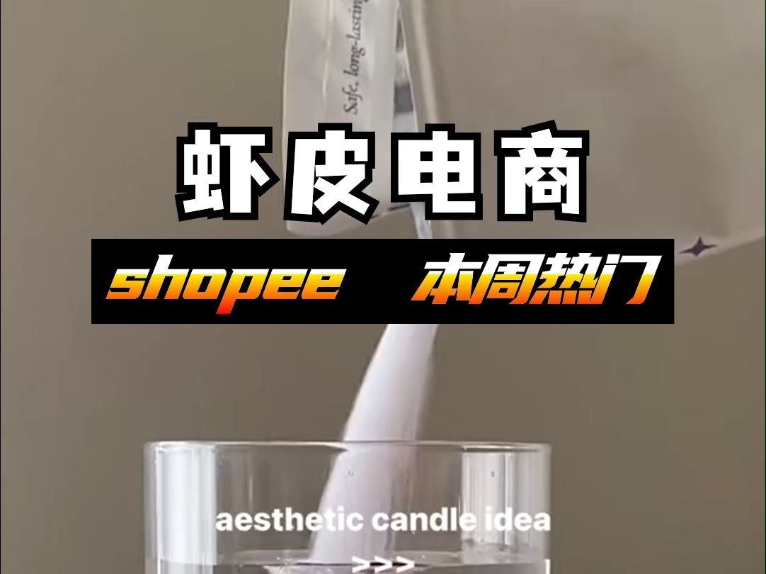 shopee虾皮跨境电商本周热门产品:珍珠沙蜡烛哔哩哔哩bilibili