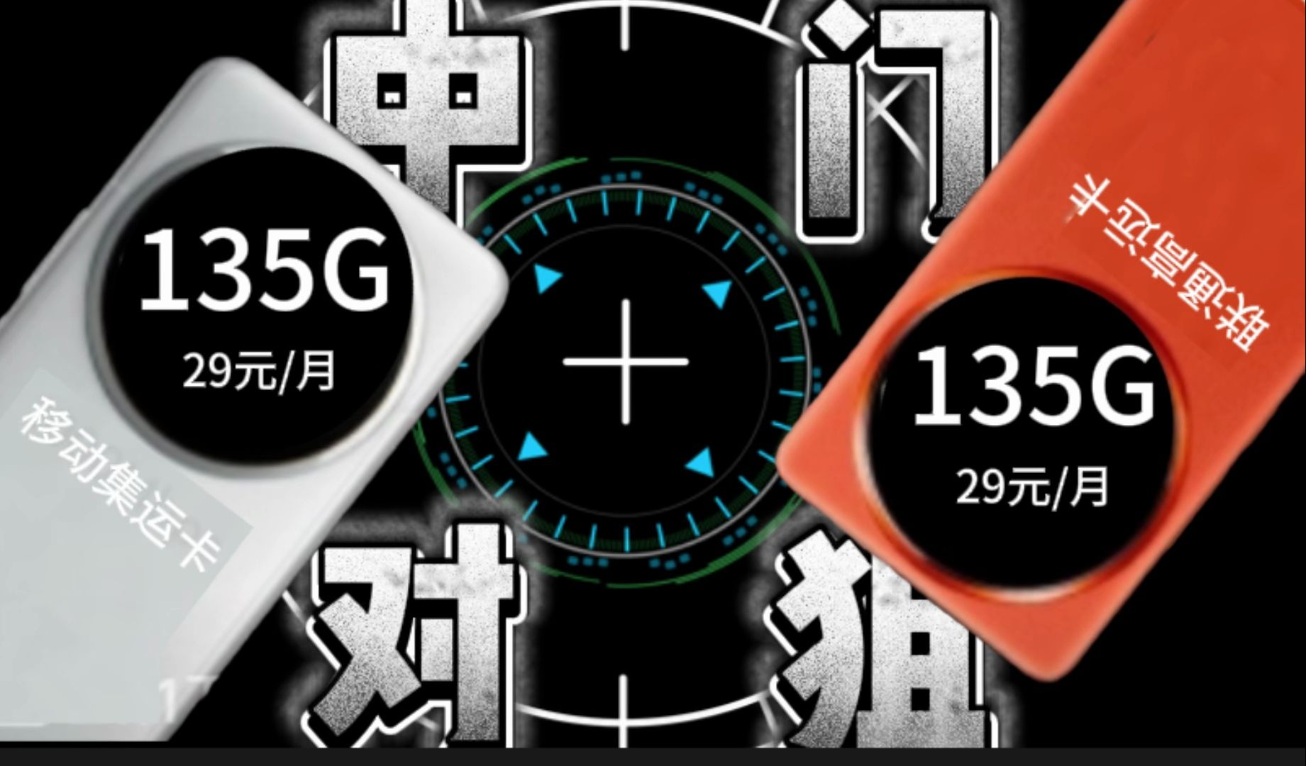 中门对狙!高远卡29元/135G+100分钟 VS 集运卡29元/135G 细节决定成败 看官敬请期待!哔哩哔哩bilibili