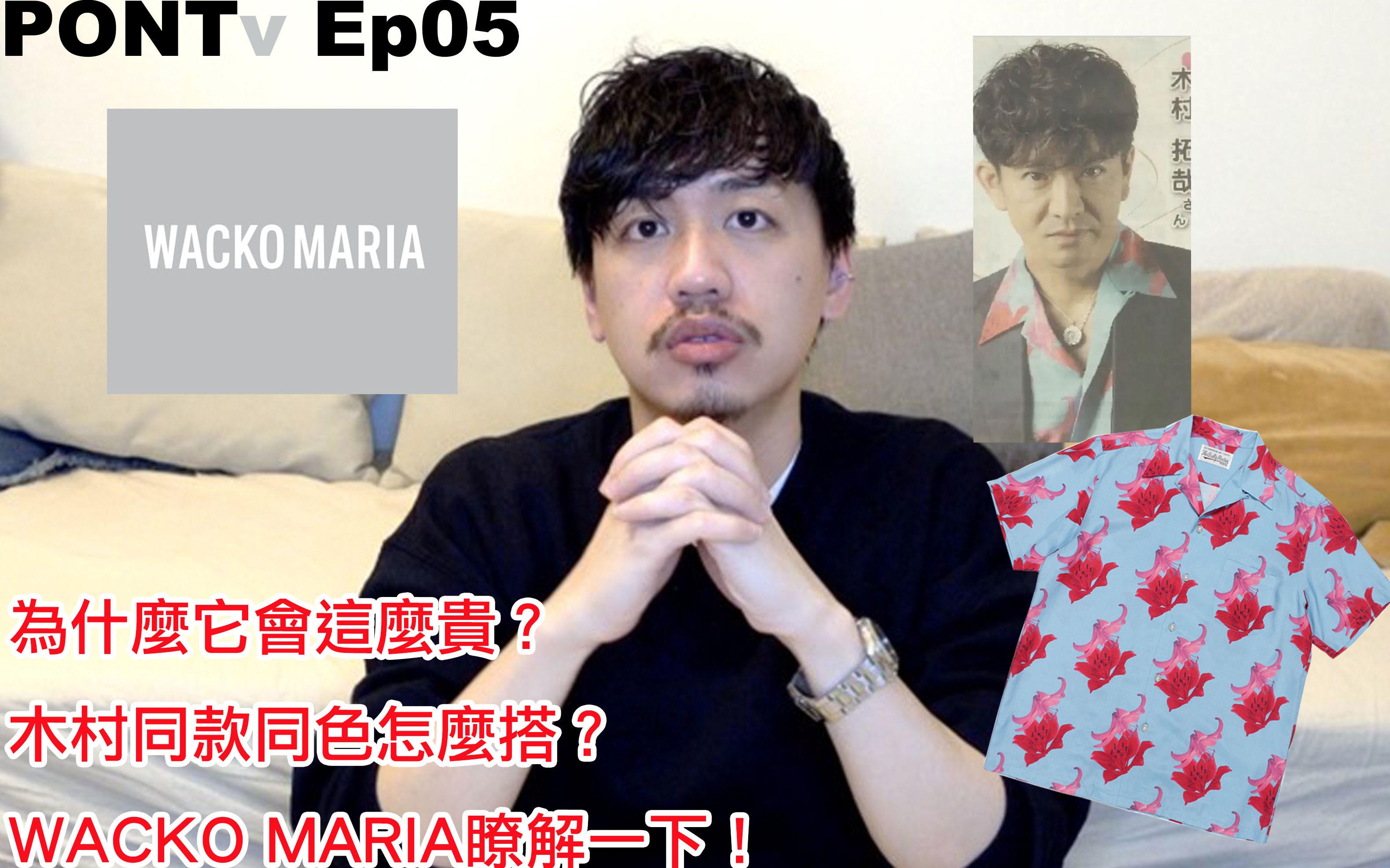 PONTv Ep05 | WACKO MARIA 2020ss 木村拓哉同款夏威夷衬衫开箱哔哩哔哩bilibili