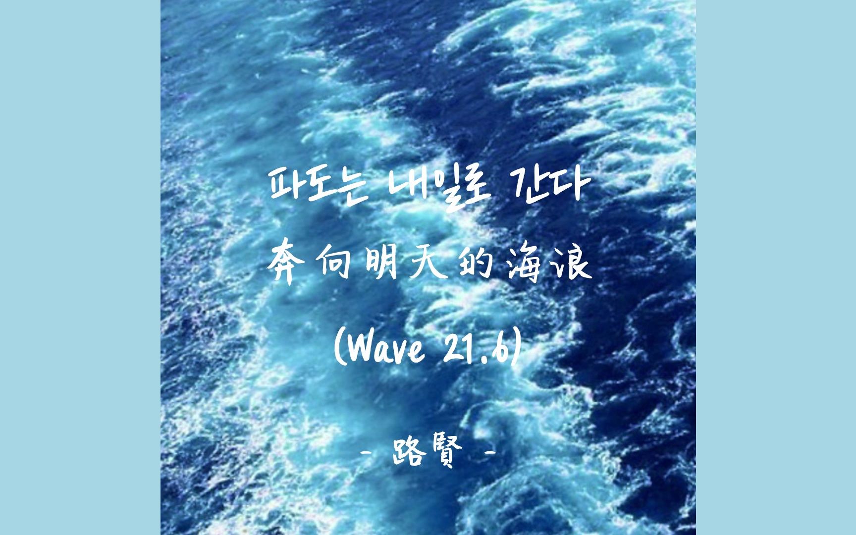 [图]NTX Rawhyun - 奔向明天的海浪(Wave21.6) [韓繁中字]