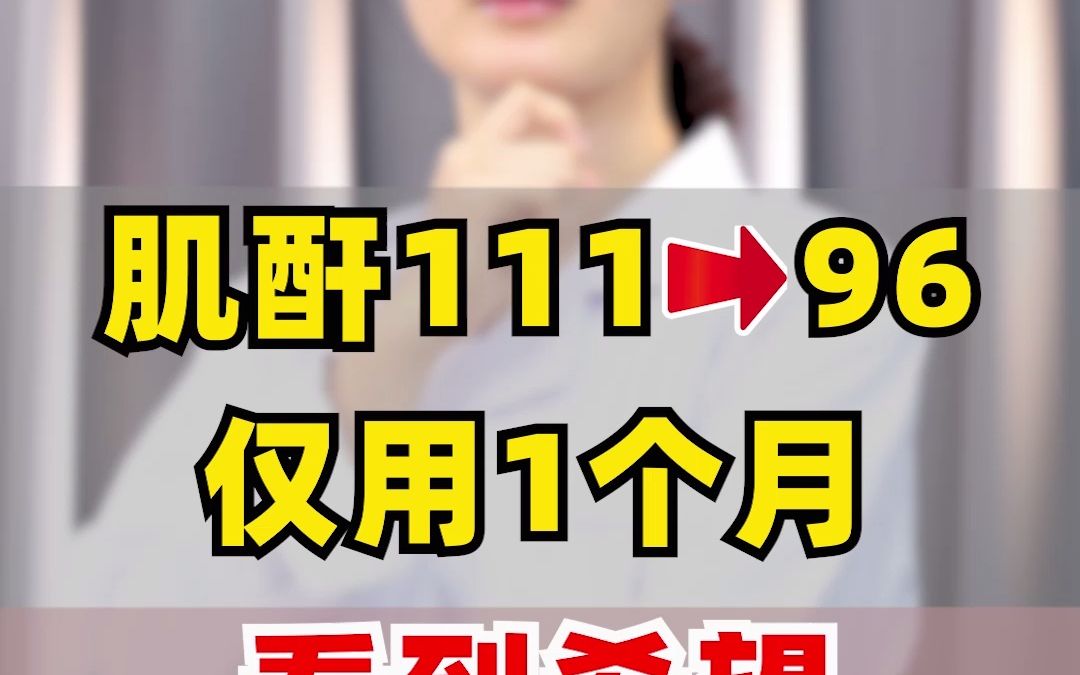 肌酐111→96 仅用一个月 看到希望了哔哩哔哩bilibili