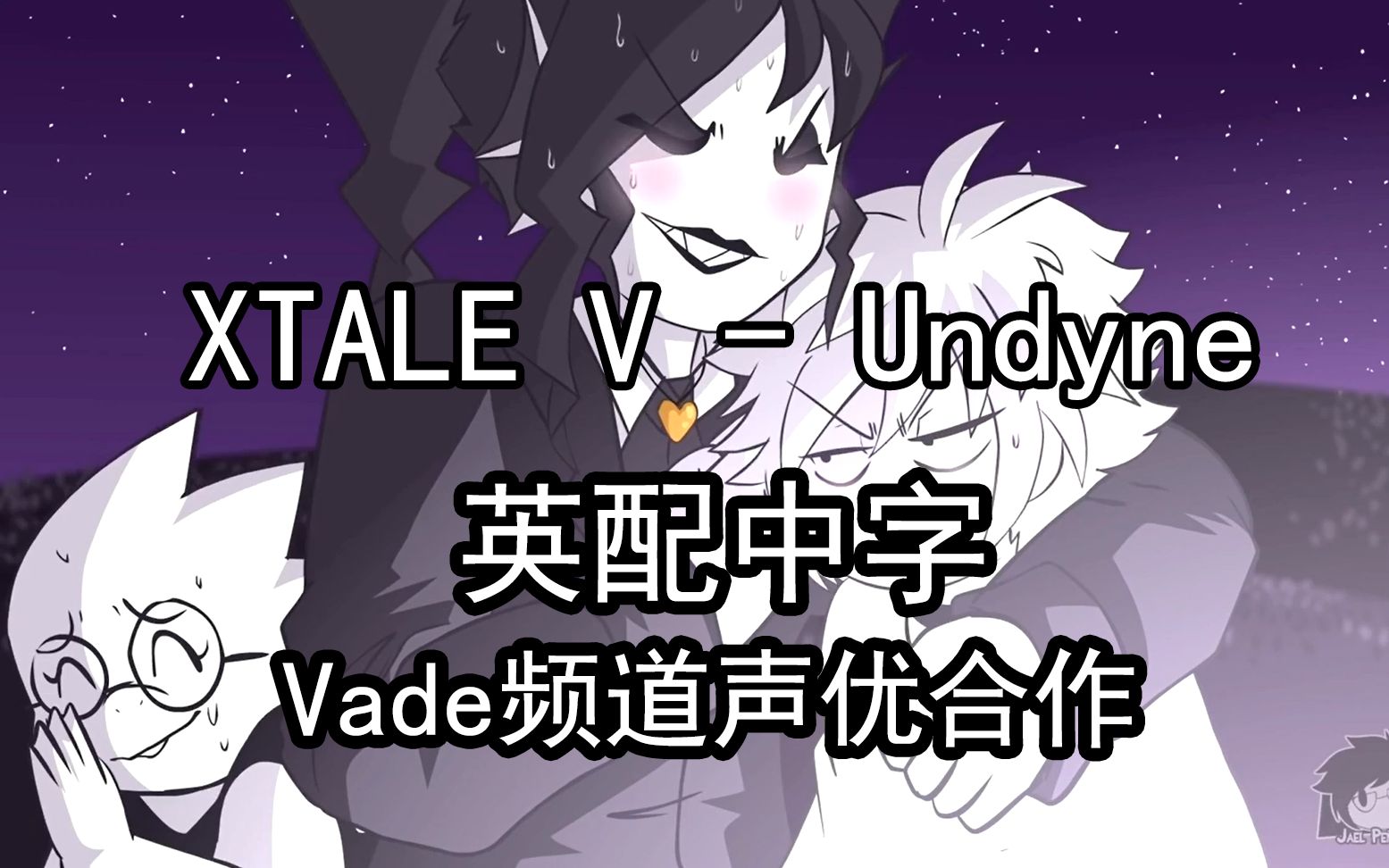 【XTale英文配音 汉化】XTale V  Undyne哔哩哔哩bilibili