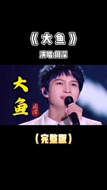 周深深情演唱《大鱼》