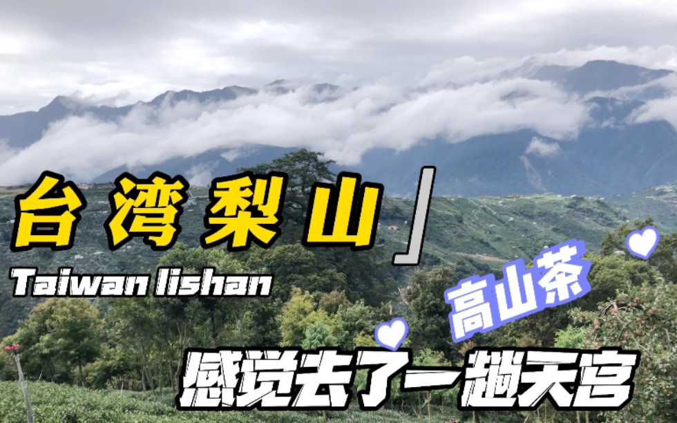 探寻台湾原住民泰雅族栖息地梨山,感觉去了一趟天宫哔哩哔哩bilibili