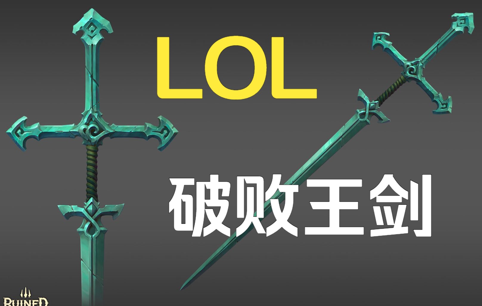 lol破败王剑3d次世代武器高模入门案例3dmax低模搭建到zbrush高模雕刻