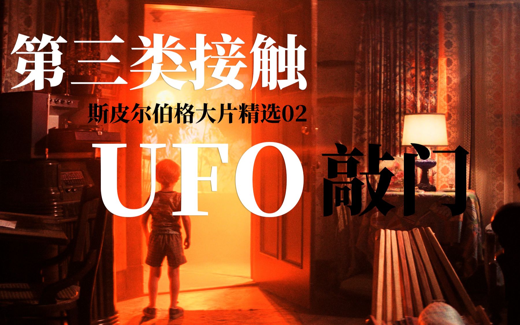 [图]《第三类接触》UFO来敲门要不要给它开【斯皮尔伯格大片精选02】