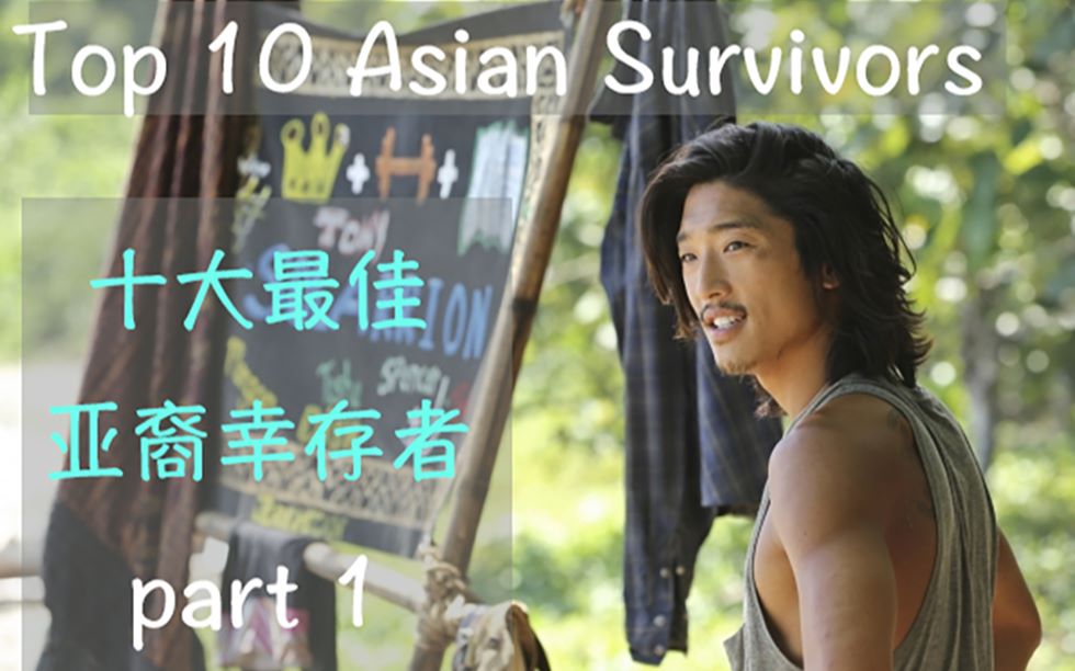 [图]【Survivor/盘点】十大最佳亚裔幸存者top8-10