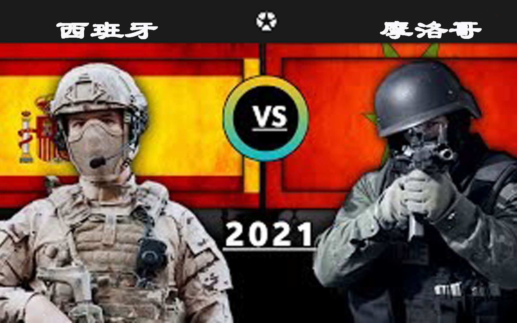 2021西班牙VS摩洛哥军事力量对比哔哩哔哩bilibili