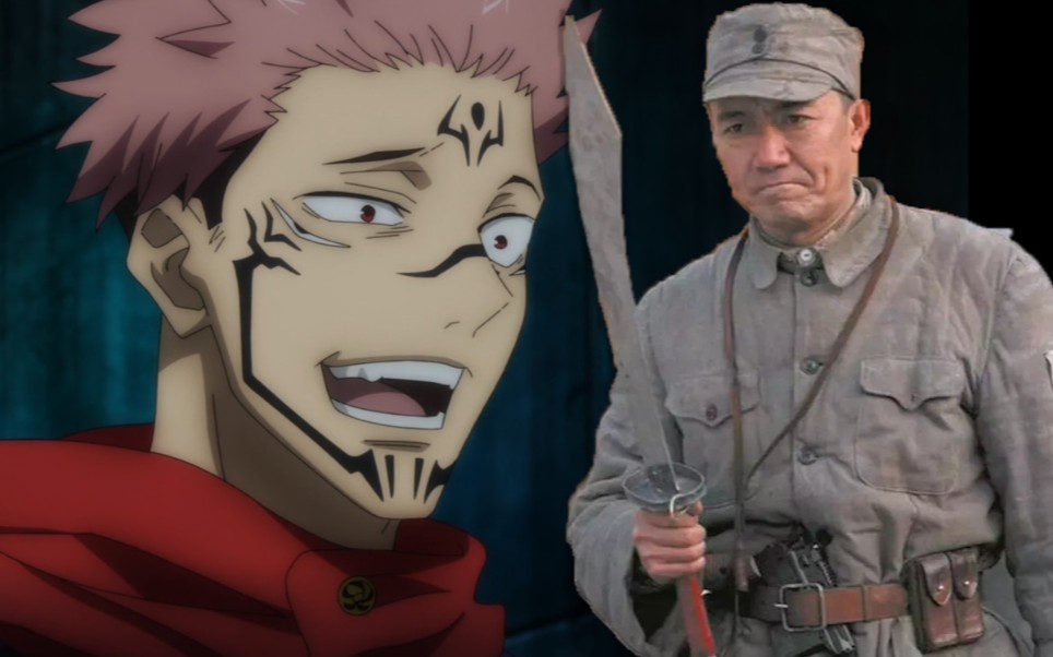 把宿傩大爷的声优换成李云龙会是什么效果