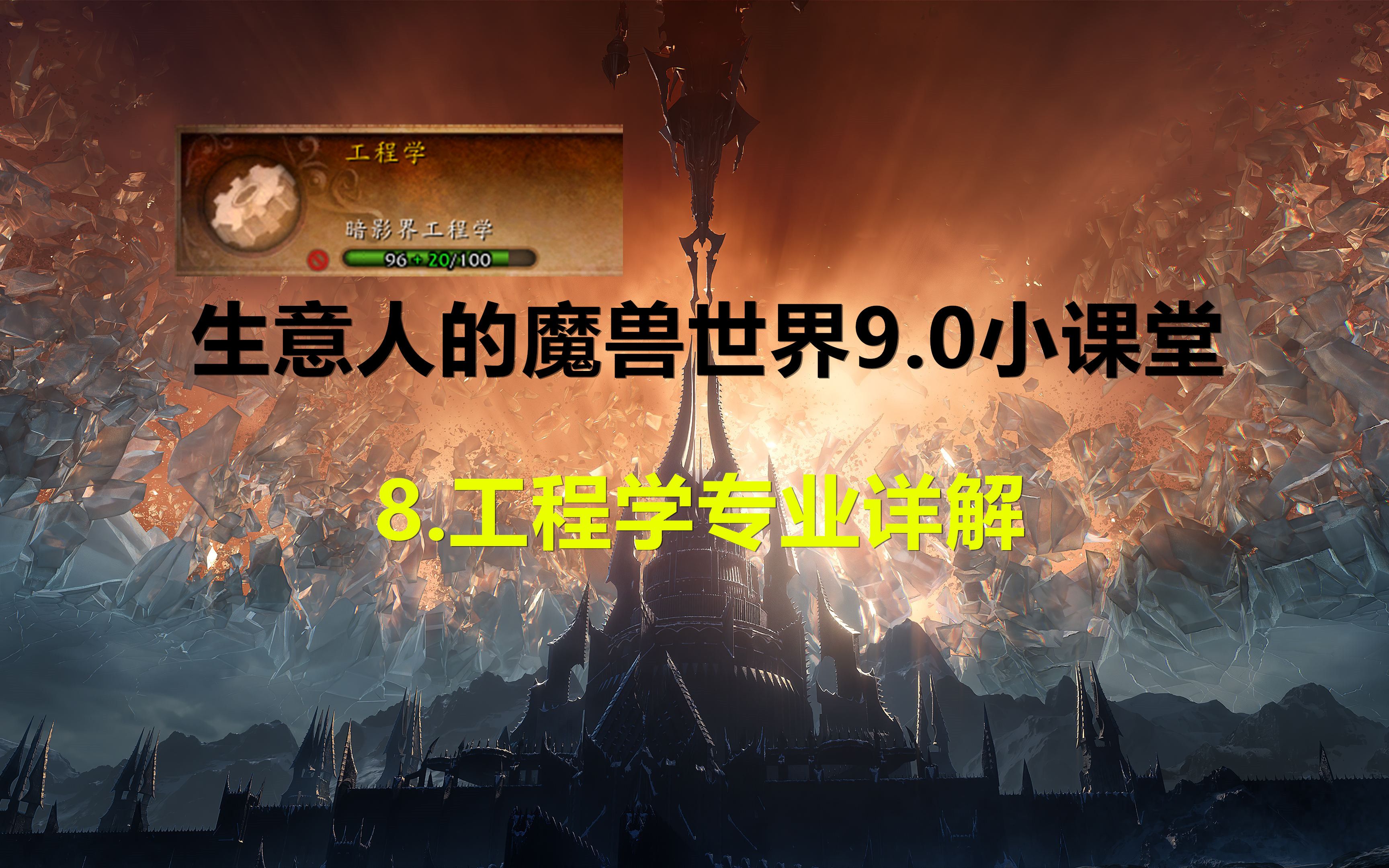 生意人的魔兽世界9.0小课堂——8.工程学专业详解哔哩哔哩bilibili