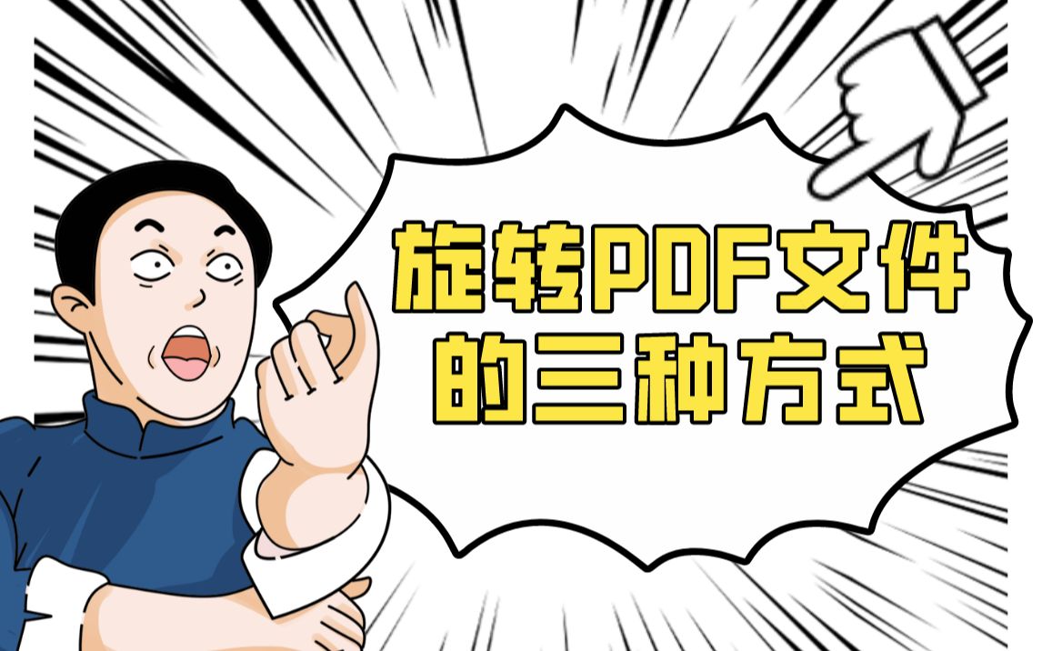 旋转PDF文件的三种方式 |PDF编辑 | 万兴PDF哔哩哔哩bilibili