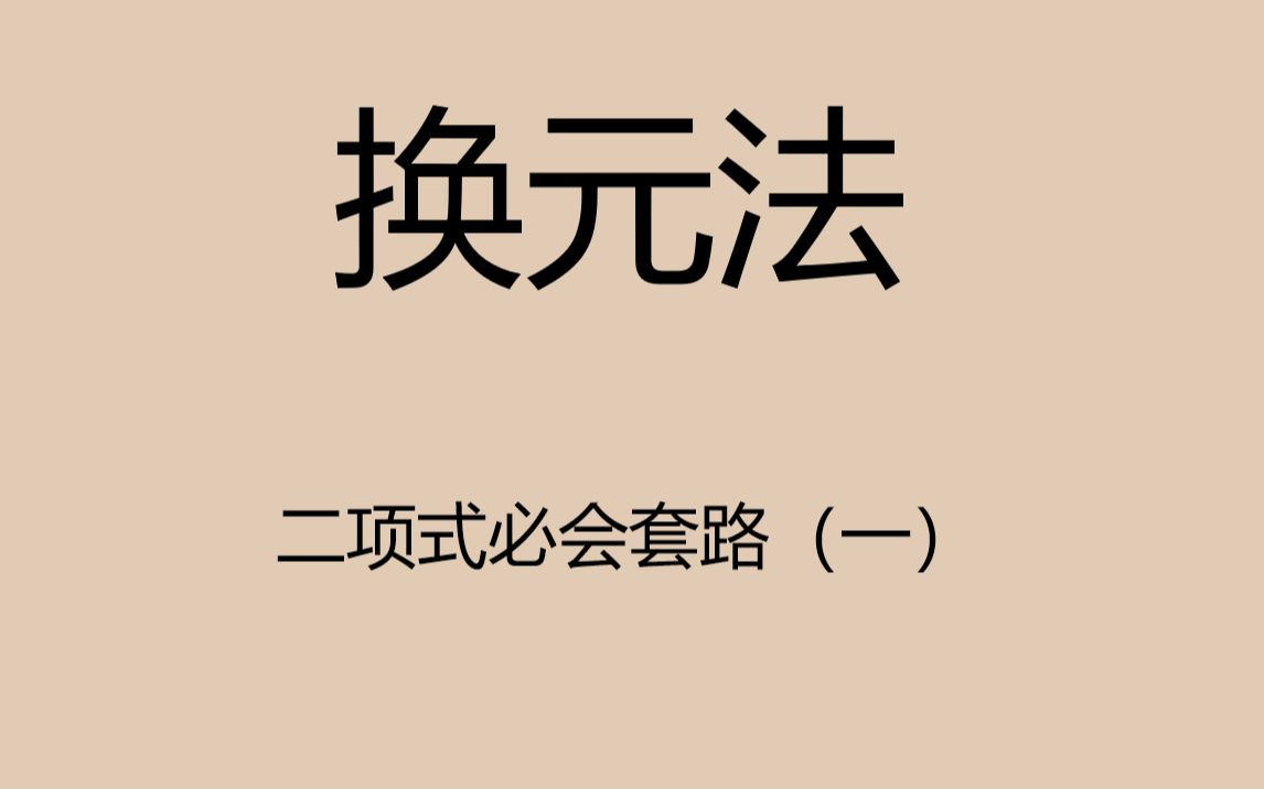 活动作品必会二项式定理中的换元法应用