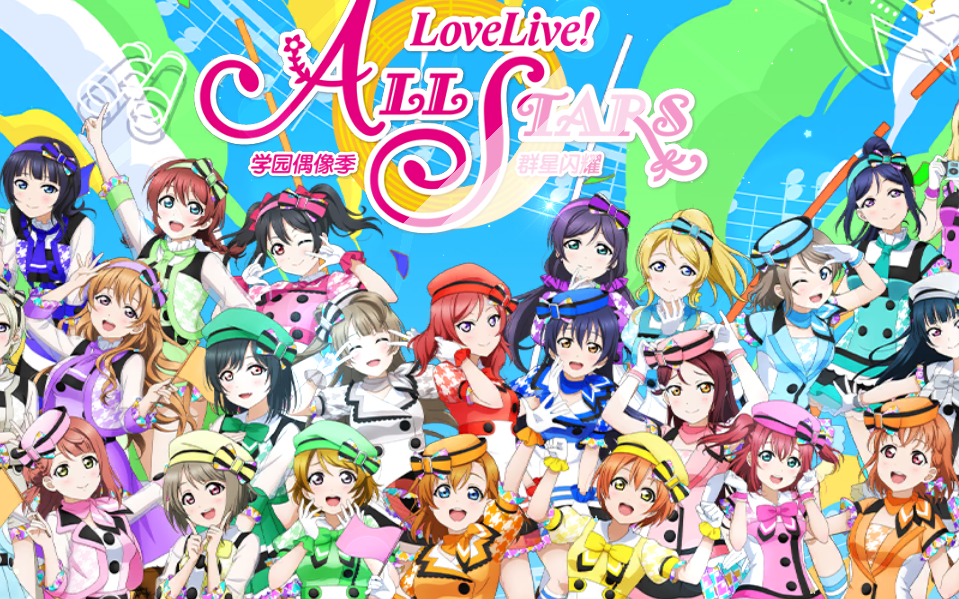 lovelive群星闪耀主线剧情
