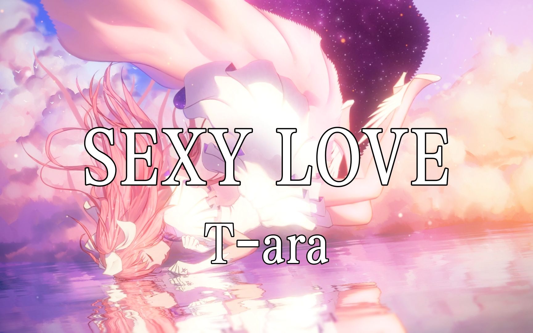 [图]【Hi-Res无损】T-ara《SEXY LOVE》T-ara经典歌曲。