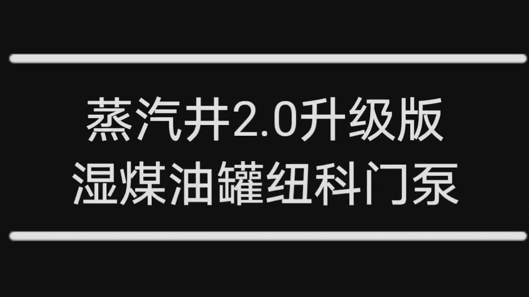 漠叶丶教你如何用一块钢锭换五桶水(希望之村)湿煤油罐纽科门泵哔哩哔哩bilibili