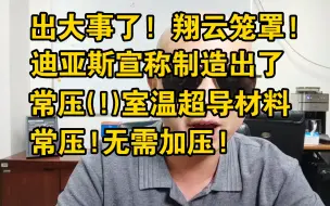 Download Video: 出大事了!迪亚斯宣称制造出了真正的常压室温超导材料!真的常压，无需加压!