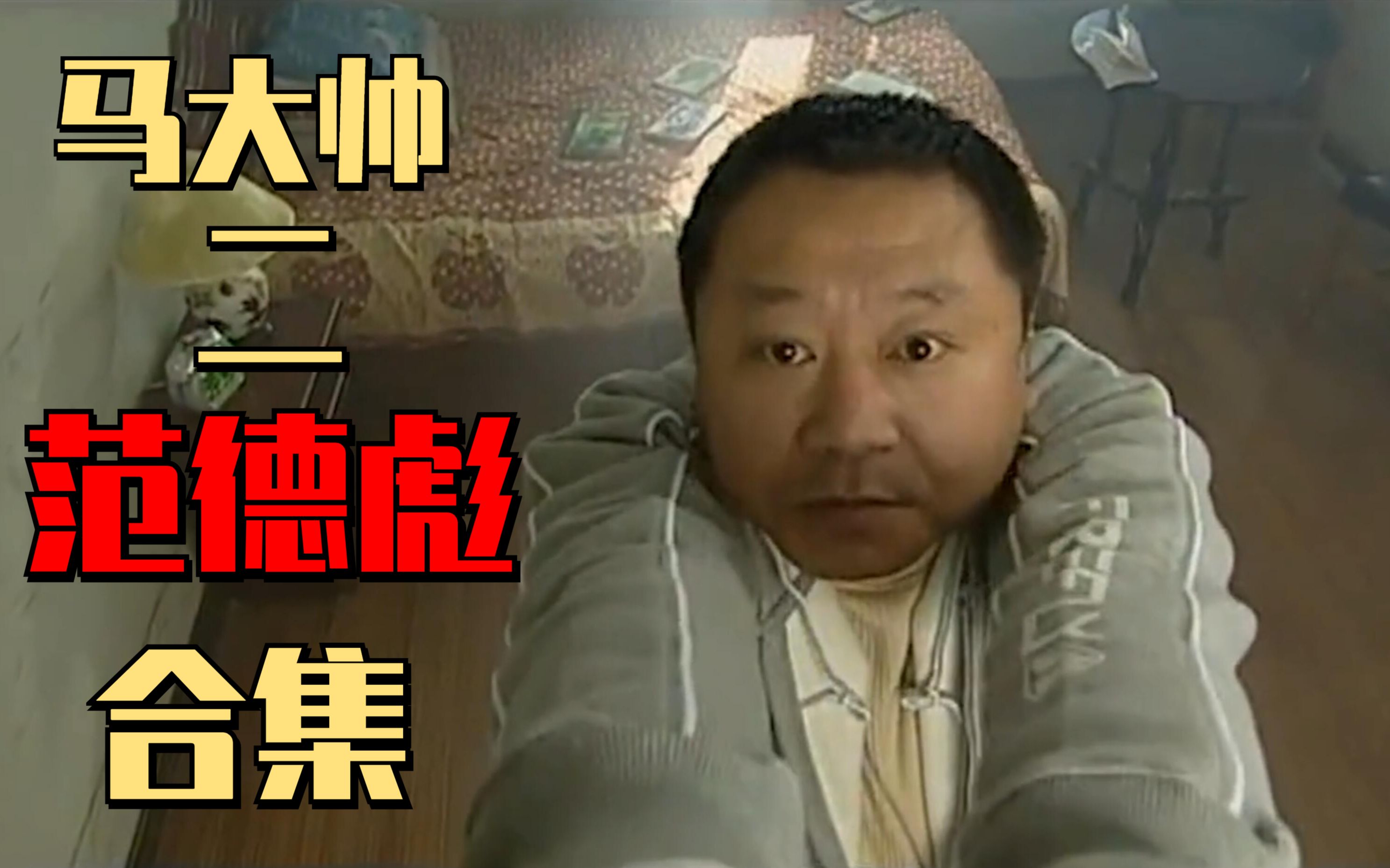 马大帅2范德彪cut