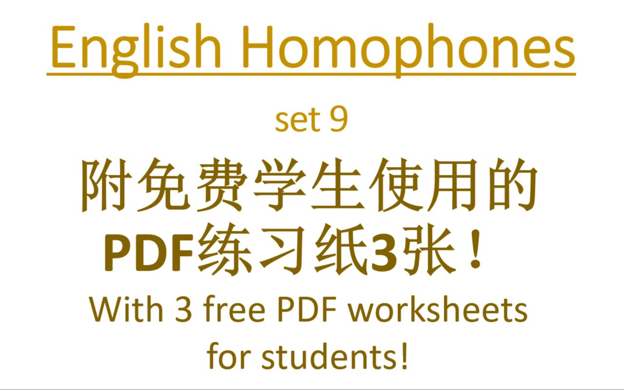 Homophones set 9 同音词 第九组哔哩哔哩bilibili