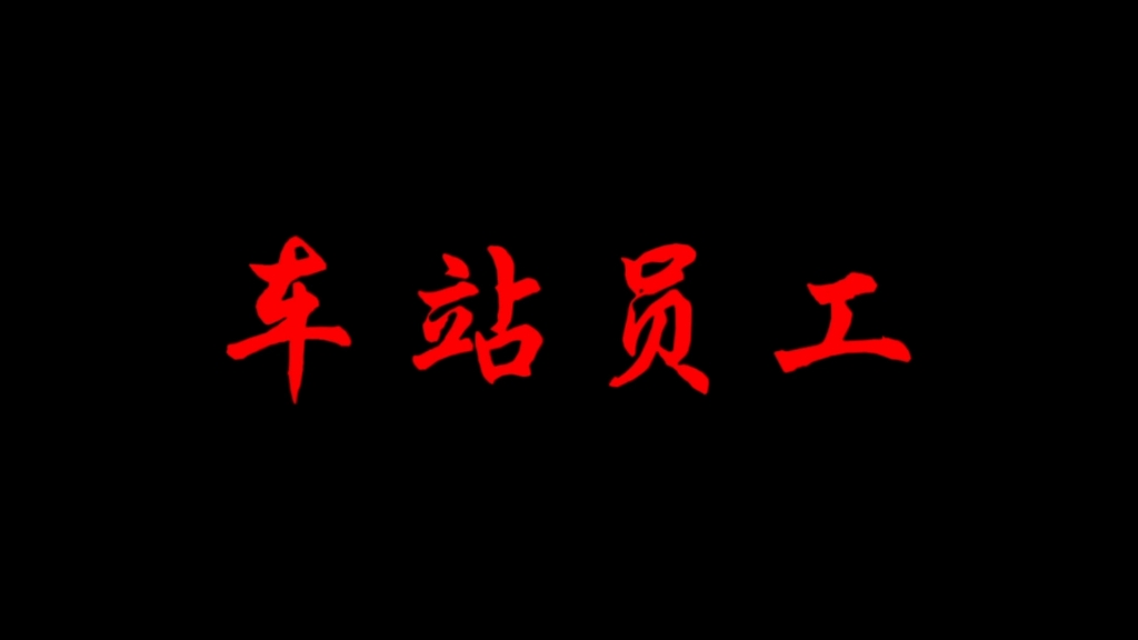 【规则怪谈—河东镇—车站员工守则】您马上就能趋势了哔哩哔哩bilibili